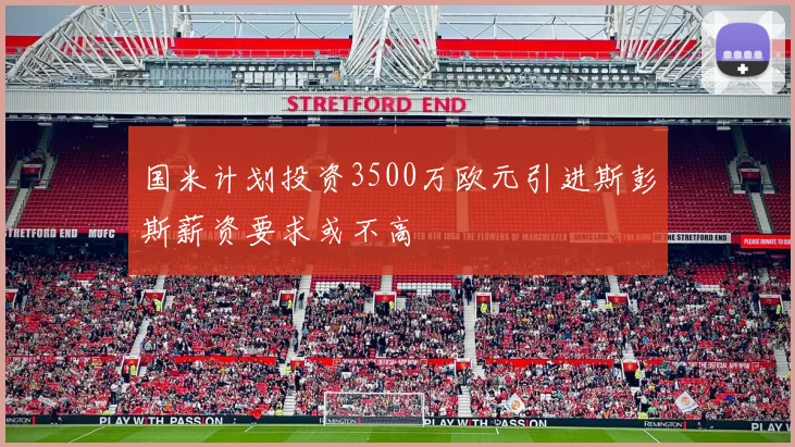国米计划投资3500万欧元引进斯彭斯薪资要求或不高