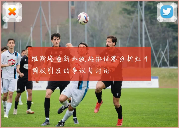 维斯塔潘新加坡站排位赛分析红牛调校引发的争议与讨论