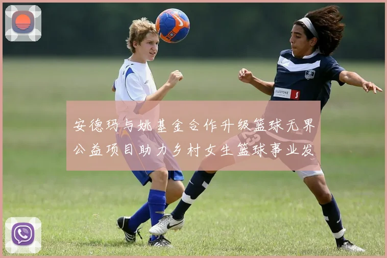 安德玛与姚基金合作升级篮球无界公益项目助力乡村女生篮球事业发展