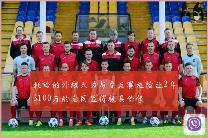 托哈的外线火力与季后赛经验让2年3100万的合同显得极具价值