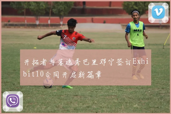 开拓者与落选秀巴里邓宁签订Exhibit10合同开启新篇章