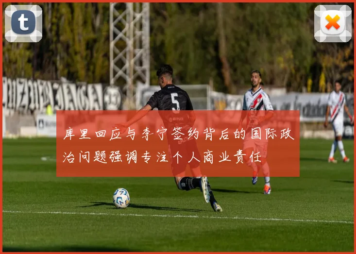 库里回应与李宁签约背后的国际政治问题强调专注个人商业责任