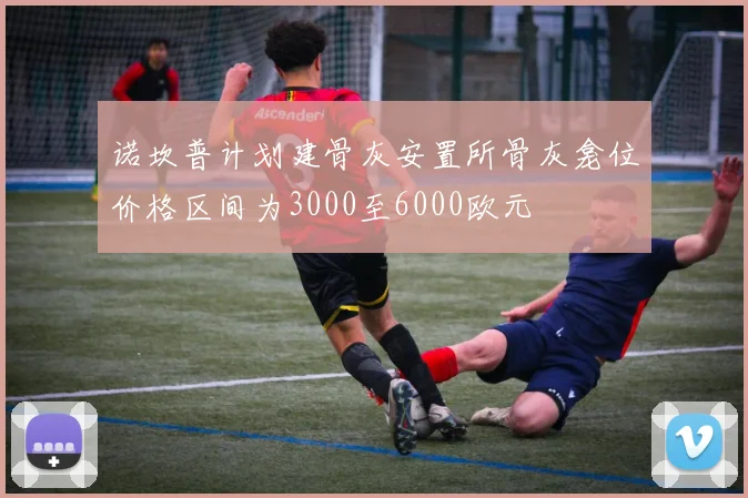 诺坎普计划建骨灰安置所骨灰龛位价格区间为3000至6000欧元