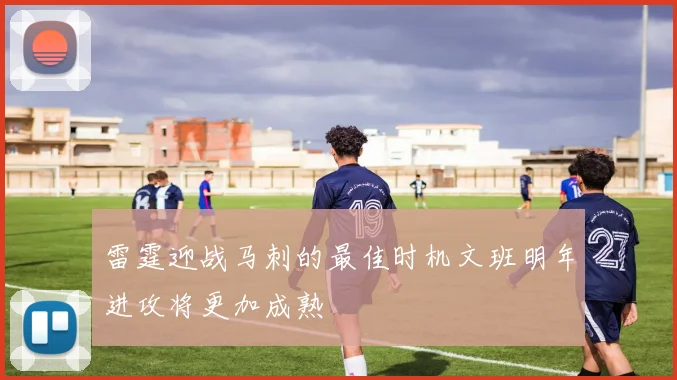 雷霆迎战马刺的最佳时机文班明年进攻将更加成熟