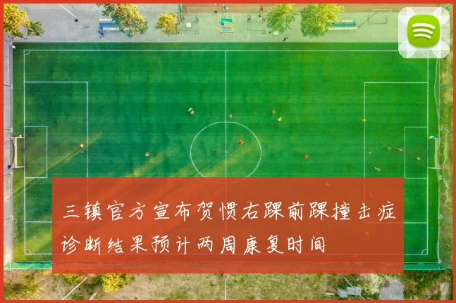 三镇官方宣布贺惯右踝前踝撞击症诊断结果预计两周康复时间