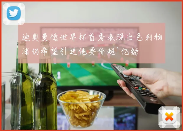 迪奥曼德世界杯首秀表现出色利物浦仍希望引进他要价超1亿镑