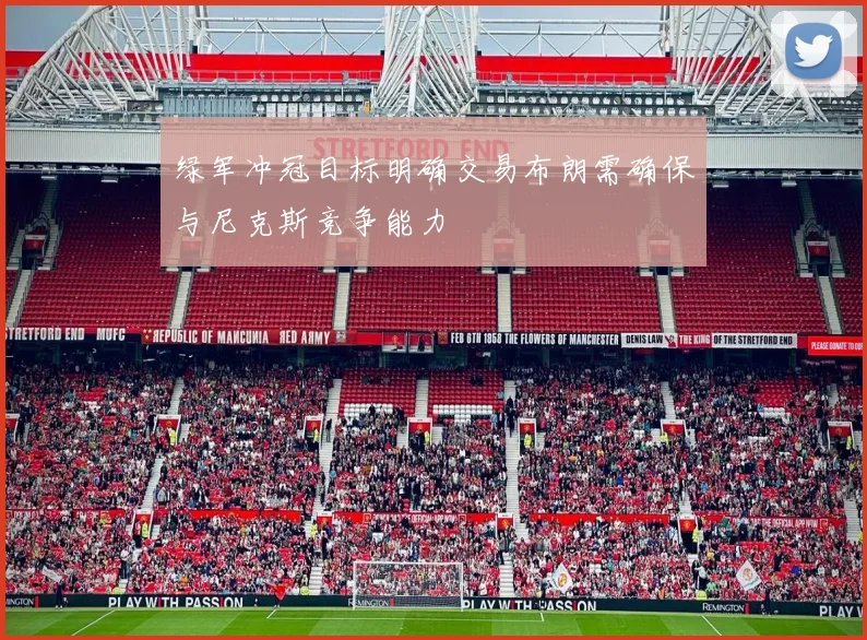 绿军冲冠目标明确交易布朗需确保与尼克斯竞争能力